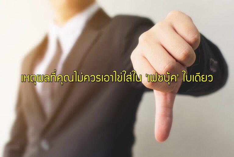 เหตุผลที่คุณไม่ควรเอาไข่ใส่ใน 'เฟซบุ้ค' ใบเดียว