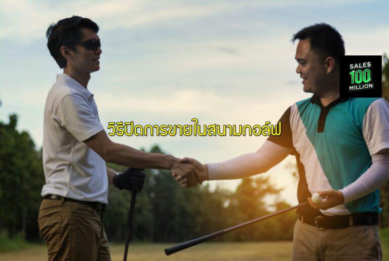 วิธีปิดการขายในสนามกอล์ฟ
