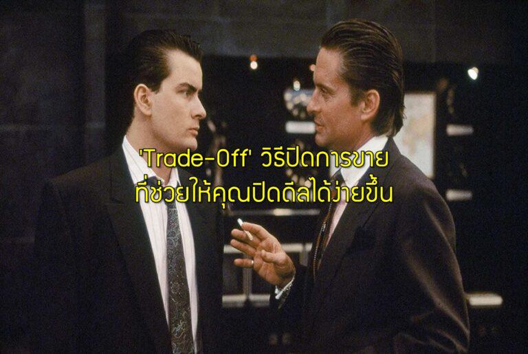 'Trade-Off' วิธีปิดการขายที่ช่วยให้คุณปิดดีลได้ง่ายขึ้น