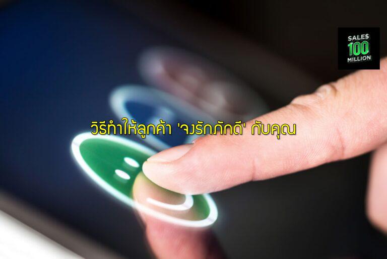 วิธีทำให้ลูกค้า 'จงรักภักดี' กับคุณ