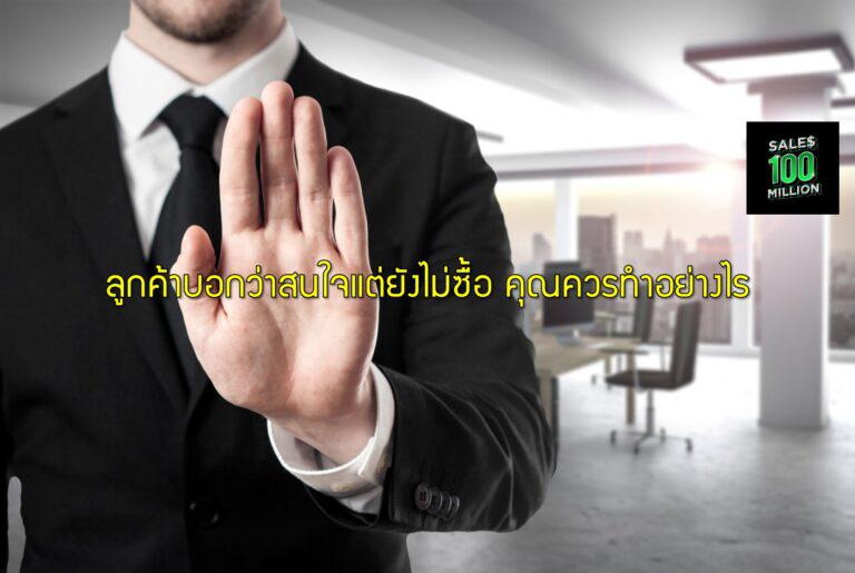 ลูกค้าบอกว่าสนใจแต่ยังไม่ซื้อ คุณควรทำอย่างไร