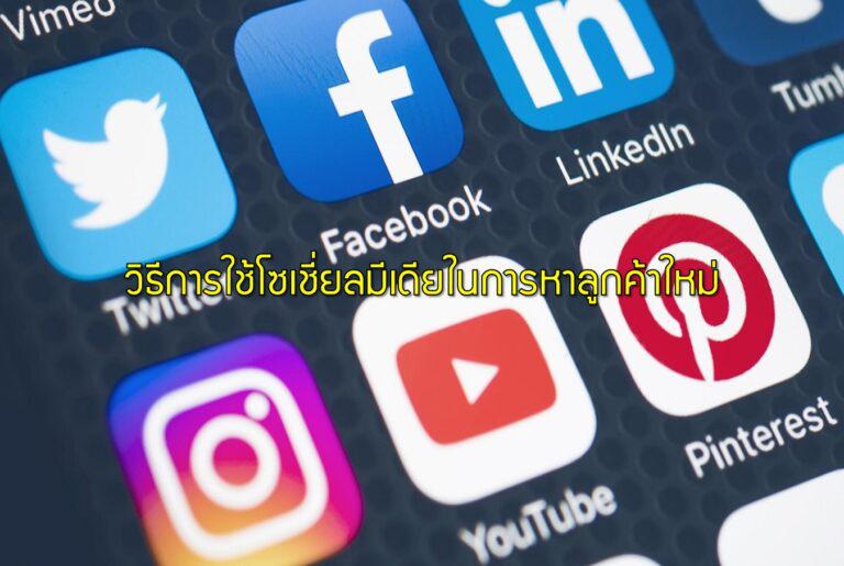 วิธีการใช้โซเชี่ยลมีเดียในการหาลูกค้าใหม่