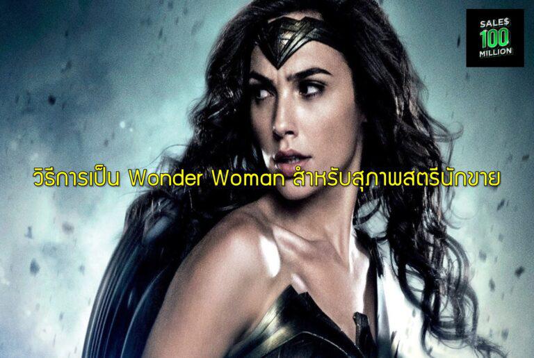 วิธีการเป็น Wonder Woman สำหรับสุภาพสตรีนักขาย
