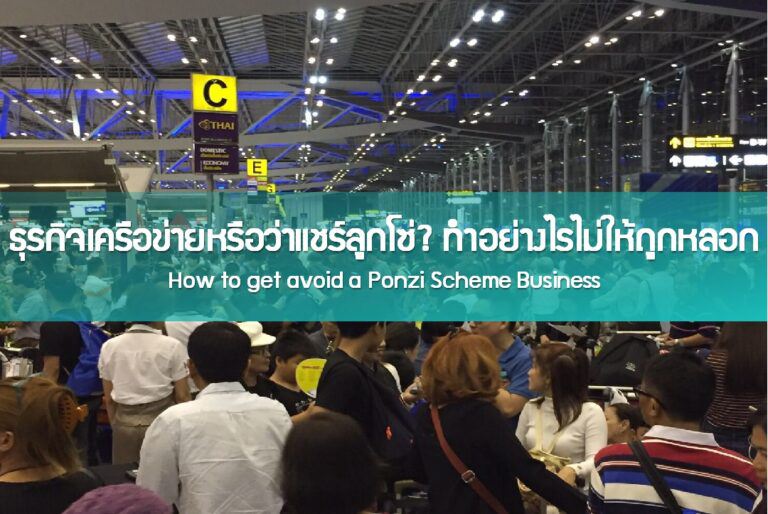 ธุรกิจเครือข่ายหรือว่าแชร์ลูกโซ่? ทำอย่างไรไม่ให้ถูกหลอก