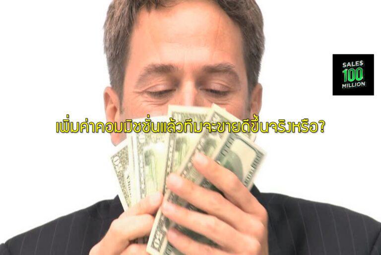 เพิ่มค่าคอมมิชชั่นแล้วทีมจะขายดีขึ้นจริงหรือ?