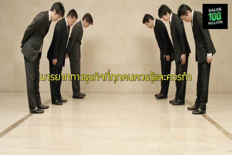 มารยาททางธุรกิจที่ทุกคนควรรู้และควรทำ