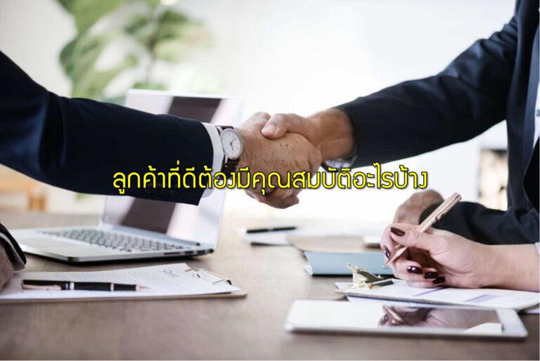 ลูกค้าที่ดีต้องมีคุณสมบัติอะไรบ้าง