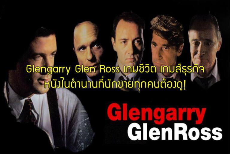 Glengarry Glen Ross เกมชีวิต เกมส์ธุรกิจ หนังในตำนานที่นักขายทุกคนต้องดู!