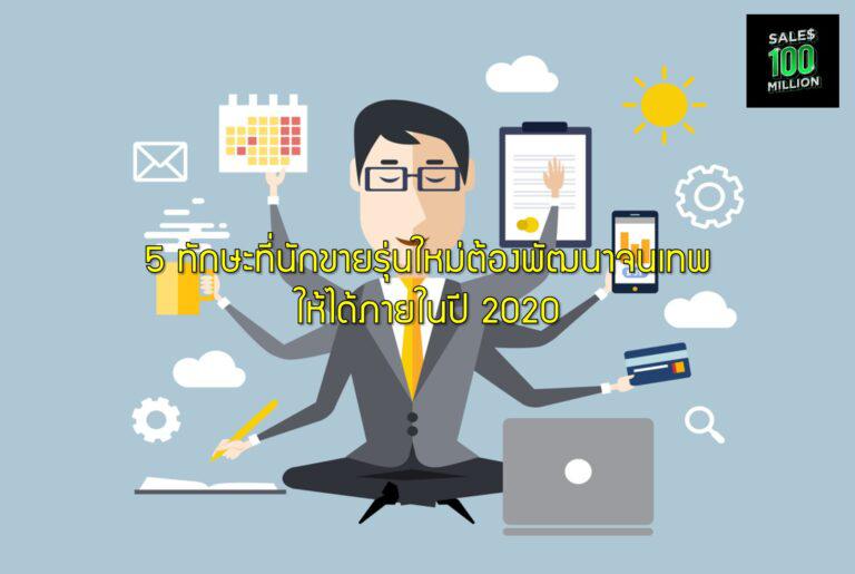5 ทักษะที่นักขายรุ่นใหม่ต้องพัฒนาจนเทพให้ได้ภายในปี 2020