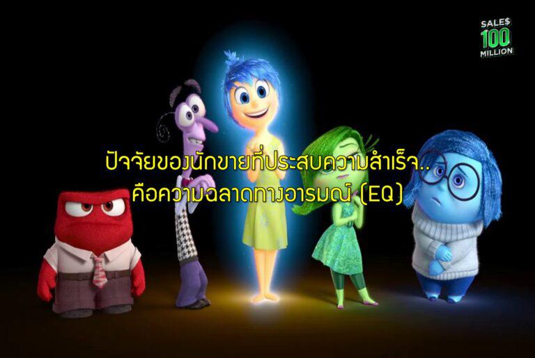ปัจจัยของนักขายที่ประสบความสำเร็จ..คือความฉลาดทางอารมณ์ (EQ)