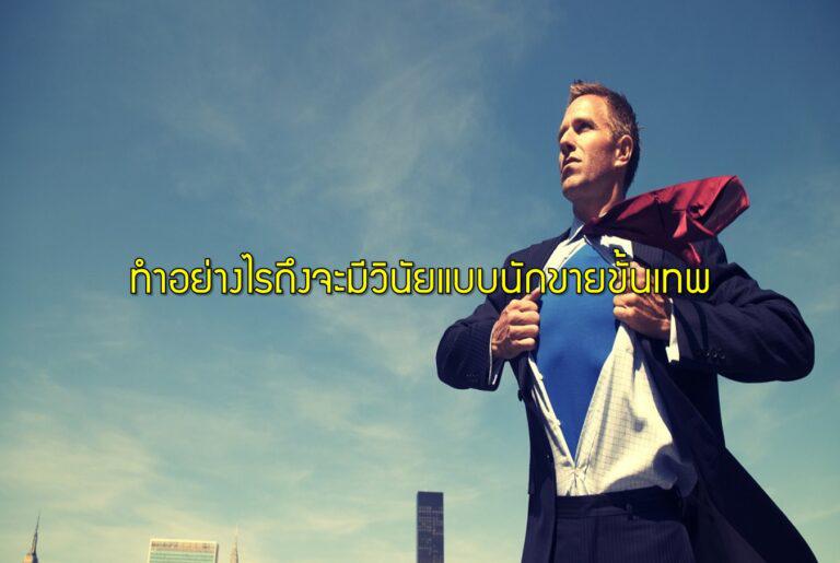 ทำอย่างไรถึงจะมีวินัยแบบนักขายขั้นเทพ