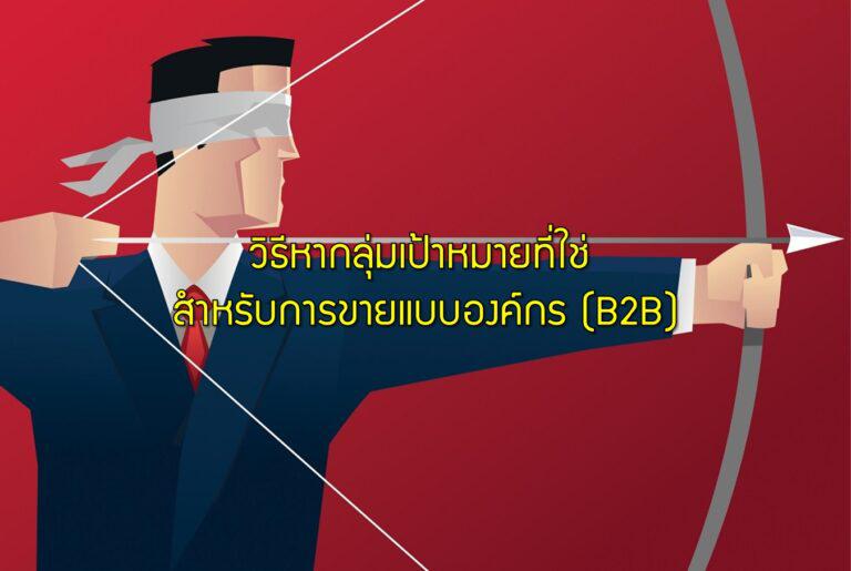 วิธีหากลุ่มเป้าหมายที่ใช่ สำหรับการขายแบบองค์กร (B2B)
