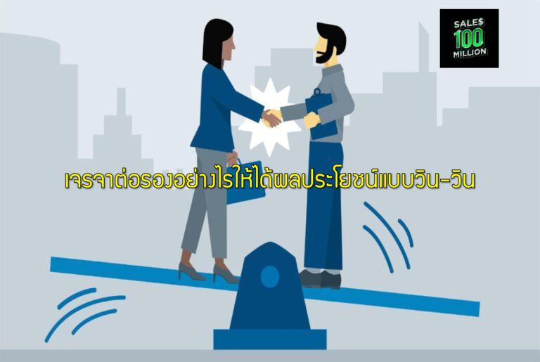 เจรจาต่อรองอย่างไรให้ได้ผลประโยชน์แบบวิน-วิน