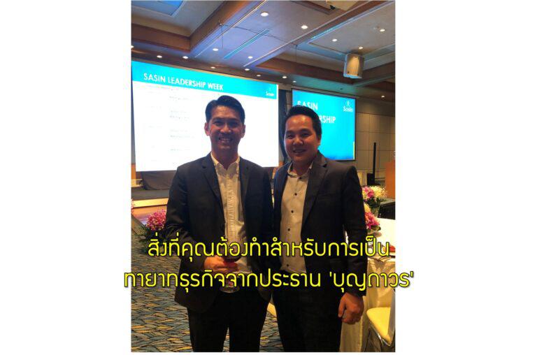 สิ่งที่คุณต้องทำสำหรับการเป็นทายาทธุรกิจจากประธาน 'บุญถาวร'