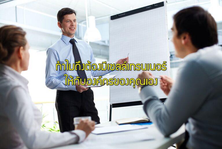 ทำไมถึงต้องมีเซลล์เทรนเนอร์ให้กับองค์กรของคุณเอง