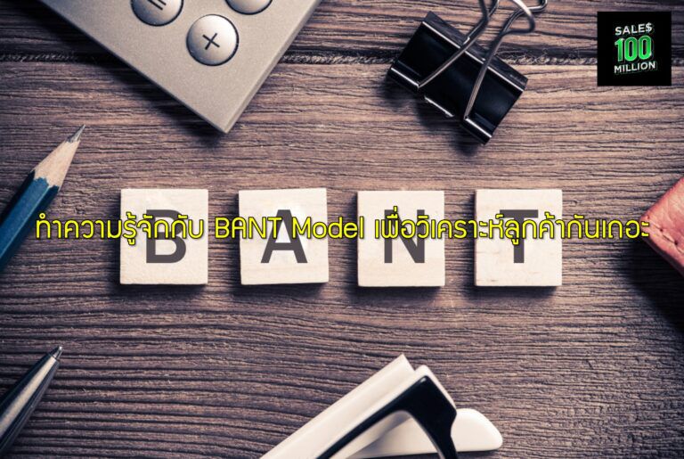 ทำความรู้จักกับ BANT Model เพื่อวิเคราะห์ลูกค้ากันเถอะ