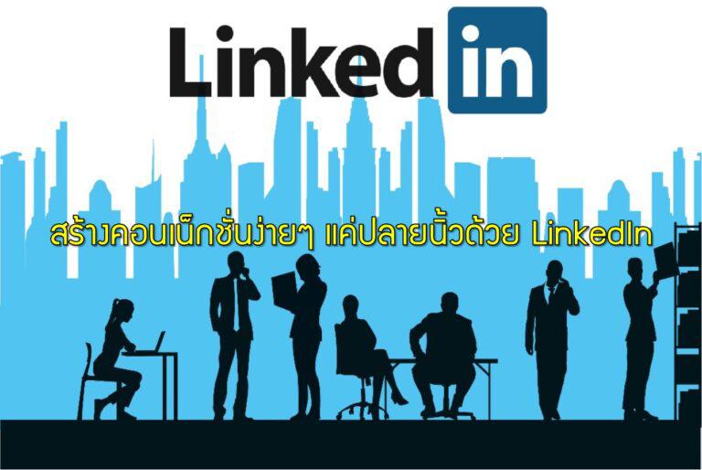 สร้างคอนเน็กชั่นง่ายๆ แค่ปลายนิ้วด้วย LinkedIn
