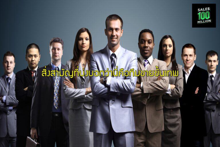 สิ่งสามัญที่บ่งบอกว่านี่คือทีมขายขั้นเทพ