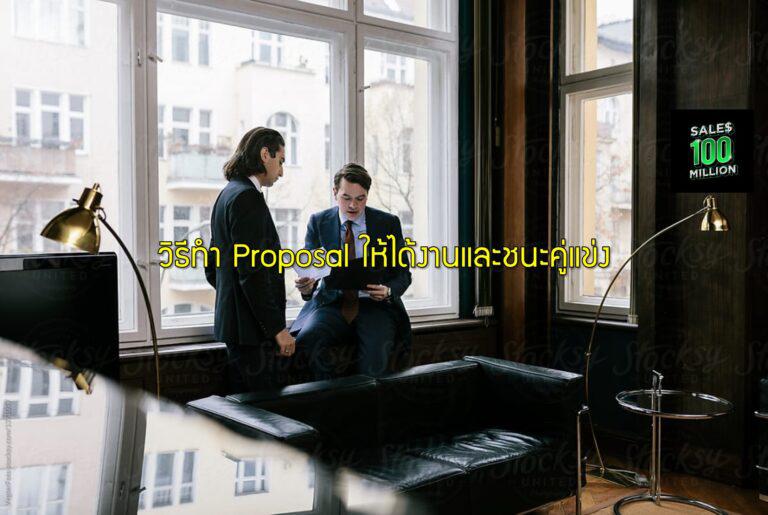 วิธีทำ Proposal ให้ได้งานและชนะคู่แข่ง