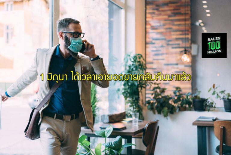 1 มิถุนา ได้เวลาเอายอดขายกลับคืนมาแล้ว