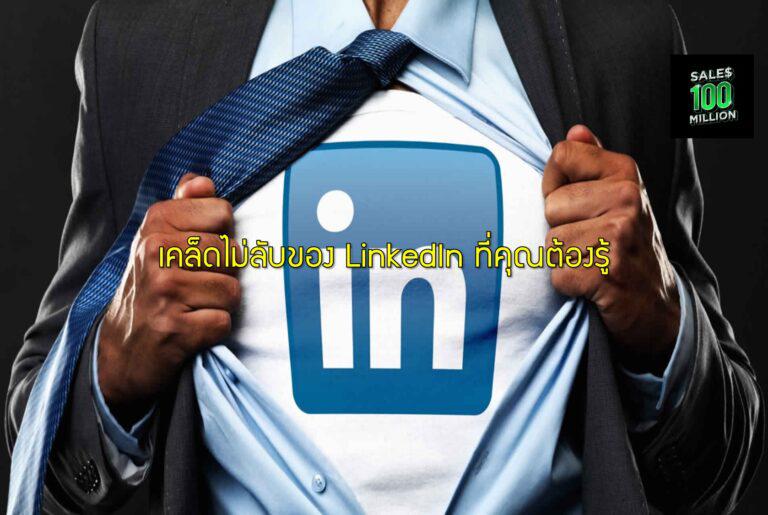 เคล็ดไม่ลับของ LinkedIn ที่คุณต้องรู้