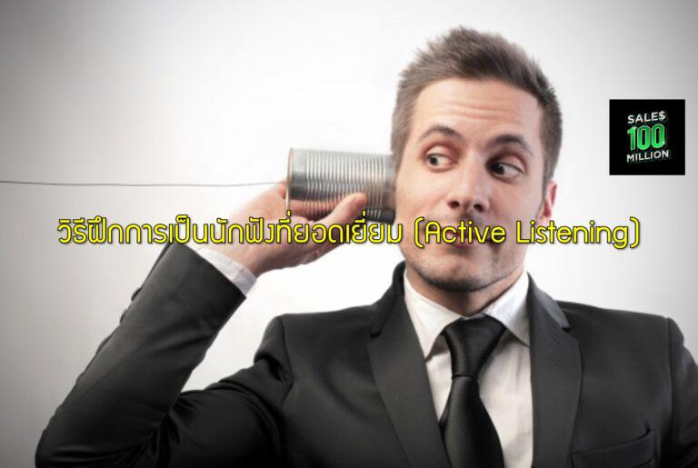 วิธีฝึกการเป็นนักฟังที่ยอดเยี่ยม (Active Listening)