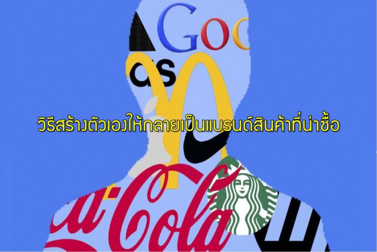 วิธีสร้างตัวเองให้กลายเป็นแบรนด์สินค้าที่น่าซื้อ