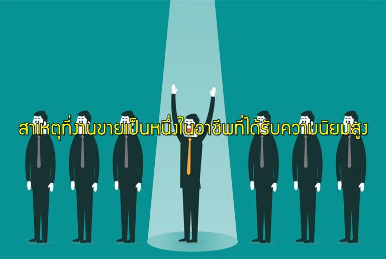 สาเหตุที่งานขายเป็นหนึ่งในอาชีพที่ได้รับความนิยมสูง