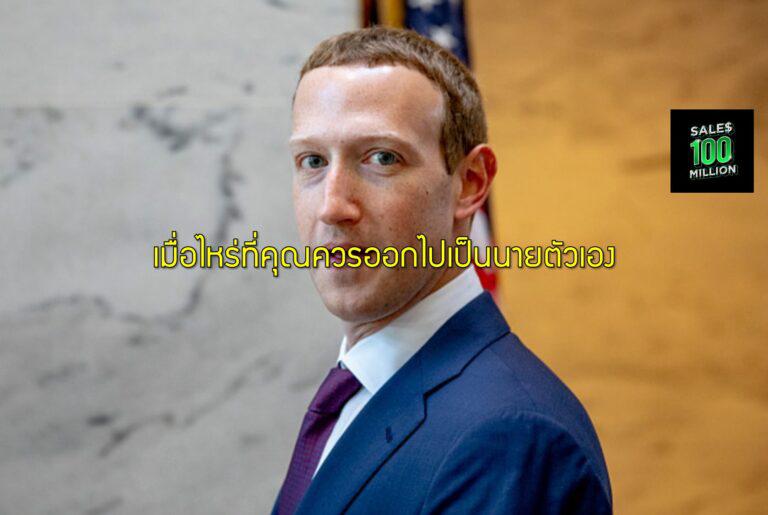 เมื่อไหร่ที่คุณควรออกไปเป็นนายตัวเอง