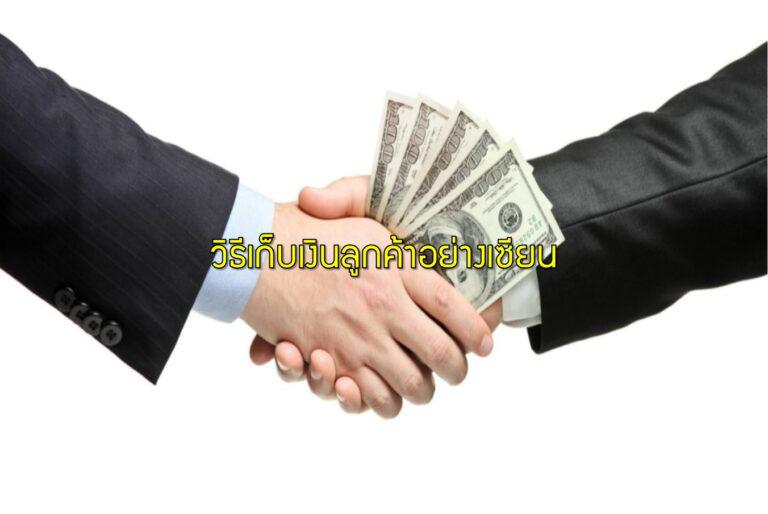 วิธีเก็บเงินลูกค้าอย่างเซียน