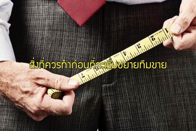สิ่งที่ควรทำก่อนที่จะเริ่มขยายทีมขาย