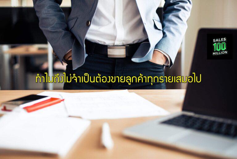 ทำไมถึงไม่จำเป็นต้องขายลูกค้าทุกรายเสมอไป