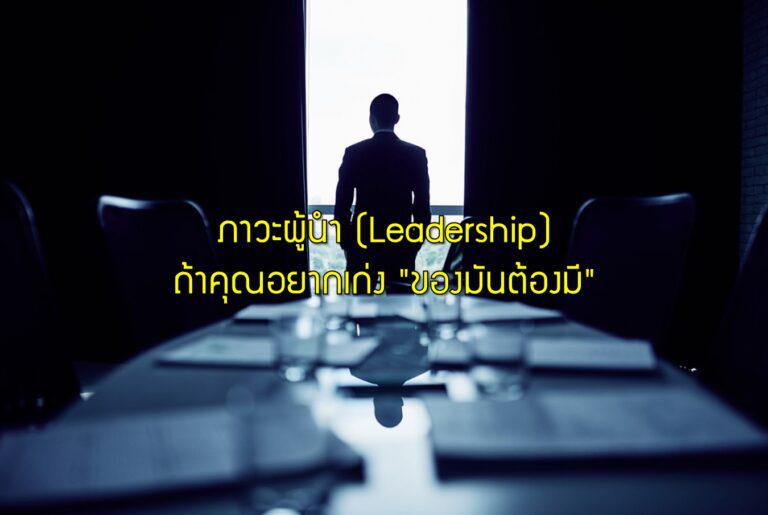 ภาวะผู้นำ (Leadership) ถ้าคุณอยากเก่ง "ของมันต้องมี"