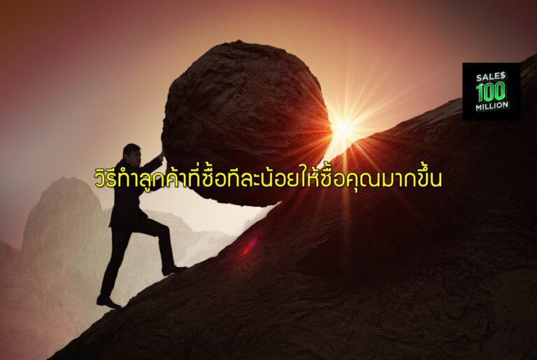 วิธีทำลูกค้าที่ซื้อทีละน้อยให้ซื้อคุณมากขึ้น