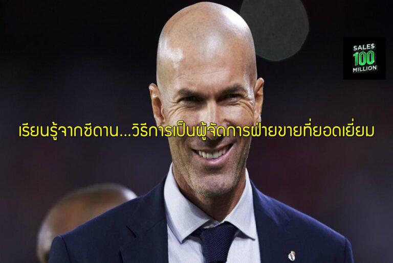 เรียนรู้จากซีดาน…วิธีการเป็นผู้จัดการฝ่ายขายที่ยอดเยี่ยม