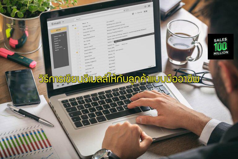 วิธีการเขียนอีเมลล์ให้กับลูกค้าแบบมืออาชีพ