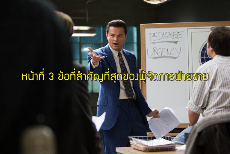 หน้าที่ 3 ข้อที่สำคัญที่สุดของผู้จัดการฝ่ายขาย