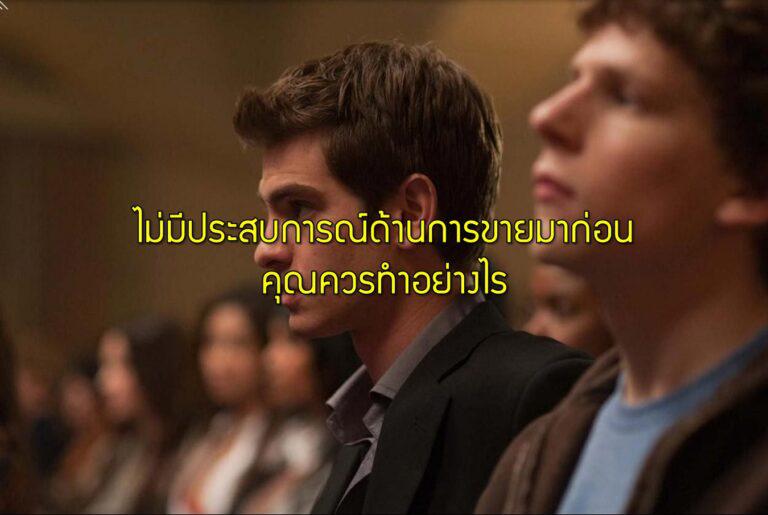 ไม่มีประสบการณ์ด้านการขายมาก่อน คุณควรทำอย่างไร