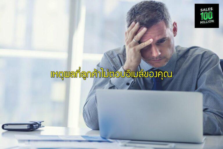 เหตุผลที่ลูกค้าไม่ตอบอีเมล์ของคุณ