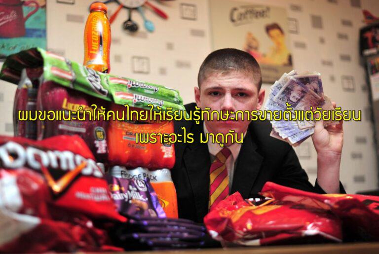 ผมขอแนะนำให้คนไทยให้เรียนรู้ทักษะการขายตั้งแต่วัยเรียน เพราะอะไร มาดูกัน