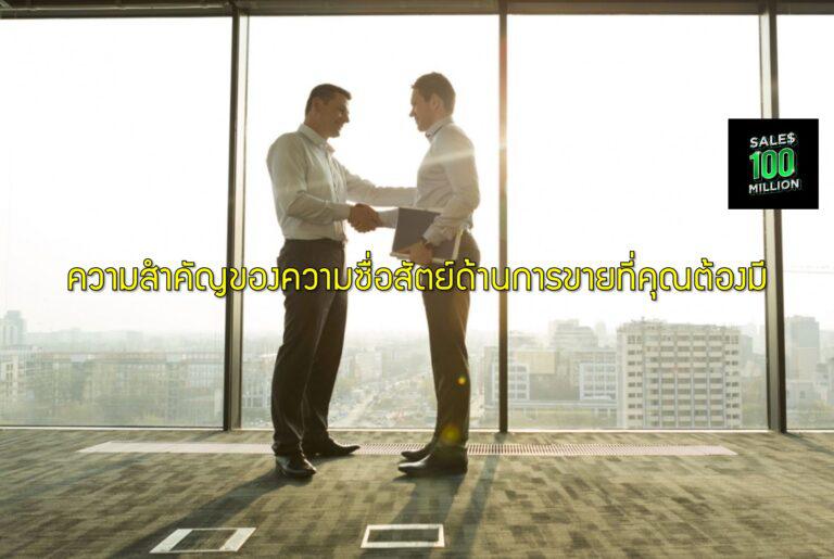 ความสำคัญของความซื่อสัตย์ด้านการขายที่คุณต้องมี