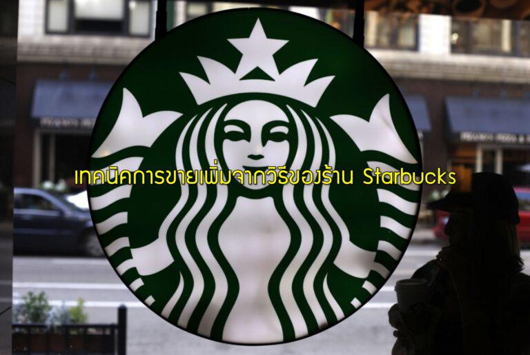 เทคนิคการขายเพิ่มจากวิธีของร้าน Starbucks