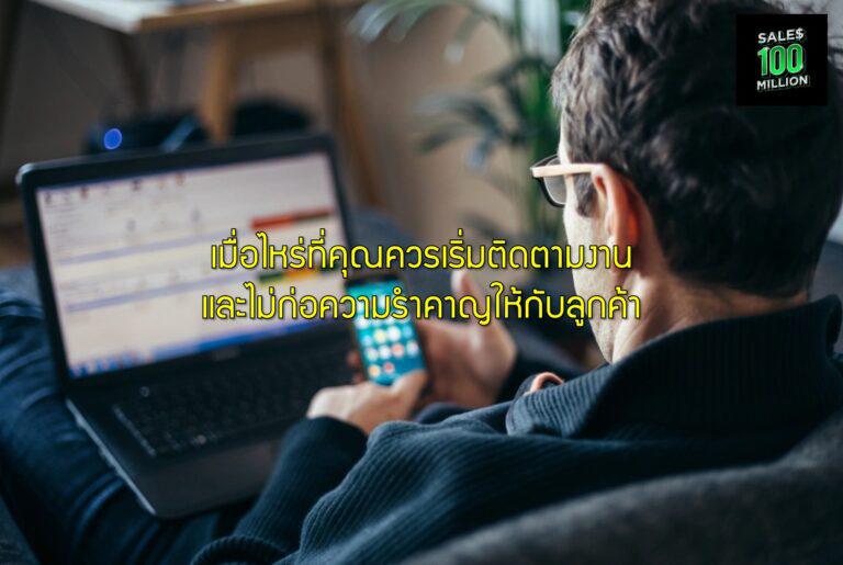 เมื่อไหร่ที่คุณควรเริ่มติดตามงานและไม่ก่อความรำคาญให้กับลูกค้า