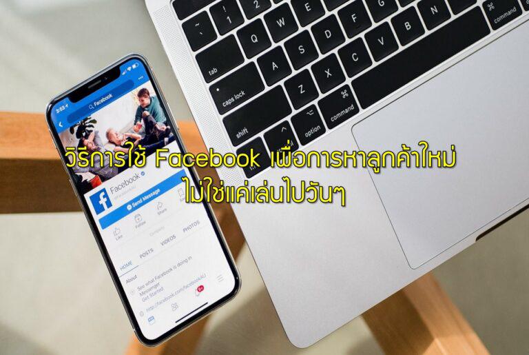 วิธีการใช้ Facebook เพื่อการหาลูกค้าใหม่ ไม่ใช่แค่เล่นไปวันๆ