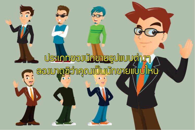 ประเภทของนักขายรูปแบบต่างๆ ลองมาดูซิว่าคุณเป็นนักขายแบบไหน