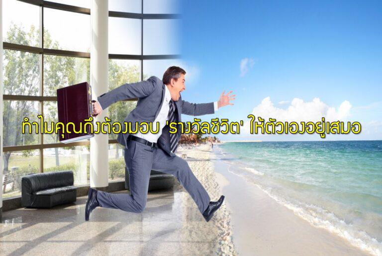 ทำไมคุณถึงต้องมอบ 'รางวัลชีวิต' ให้ตัวเองอยู่เสมอ
