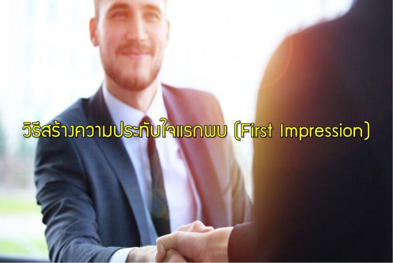 วิธีสร้างความประทับใจแรกพบ (First Impression)