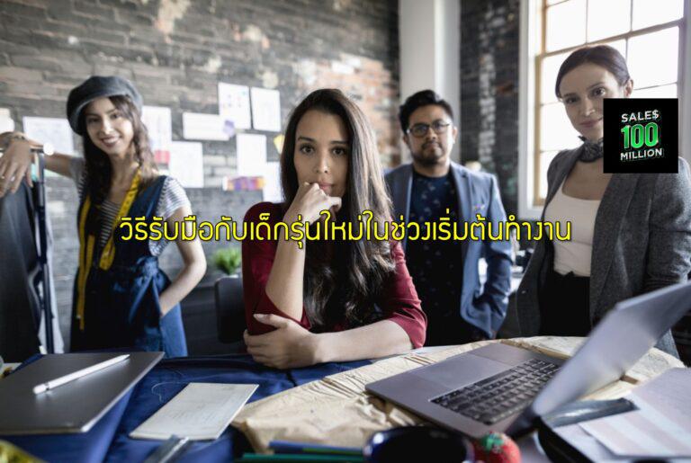 วิธีรับมือกับเด็กรุ่นใหม่ในช่วงเริ่มต้นทำงาน