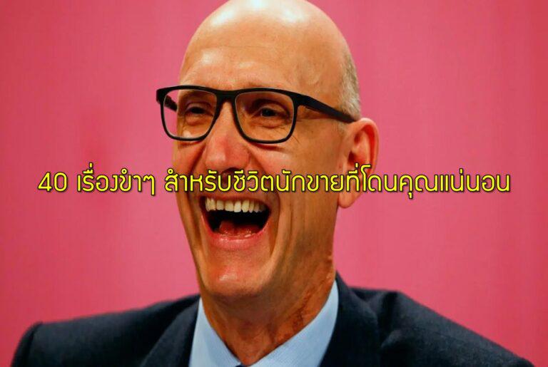 40 เรื่องขำๆ สำหรับชีวิตนักขายที่โดนคุณแน่นอน