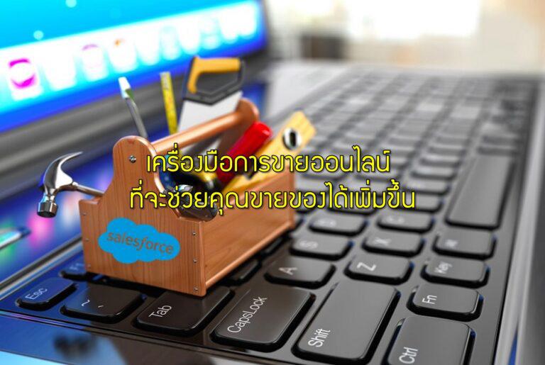 เครื่องมือการขายออนไลน์ ที่จะช่วยคุณขายของได้เพิ่มขึ้น